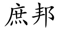 庶邦的解释