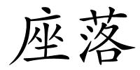 座落的解释