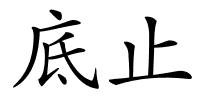 底止的解释