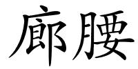 廊腰的解释
