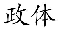 政体的解释