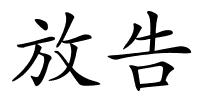 放告的解释