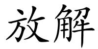 放解的解释