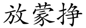 放蒙挣的解释