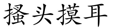 搔头摸耳的解释