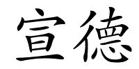 宣德的解释