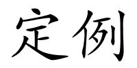 定例的解释