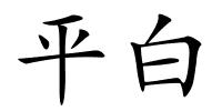 平白的解释
