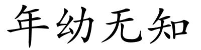 年幼无知的解释