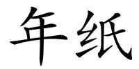 年纸的解释