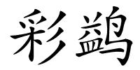 彩鹢的解释