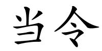 当令的解释