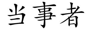 当事者的解释