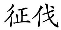 征伐的解释
