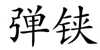 弹铗的解释