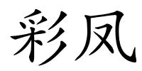 彩凤的解释