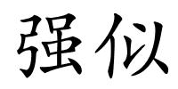 强似的解释