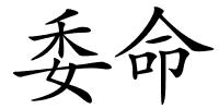委命的解释
