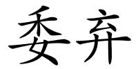 委弃的解释