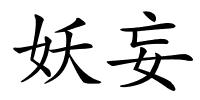 妖妄的解释