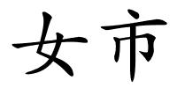 女市的解释