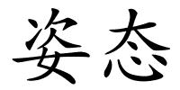 姿态的解释