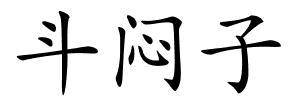 斗闷子的解释
