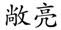 敞亮的解释