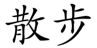 散步的解释