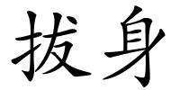 拔身的解释