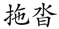 拖沓的解释