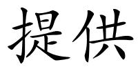提供的解释