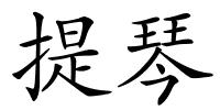 提琴的解释