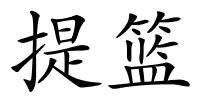 提篮的解释