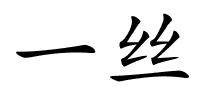 一丝的解释