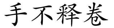 手不释卷的解释