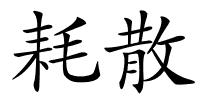 耗散的解释