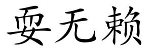 耍无赖的解释