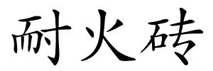 耐火砖的解释