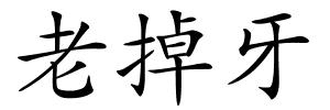 老掉牙的解释
