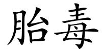 胎毒的解释
