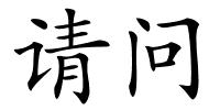 请问的解释