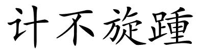 计不旋踵的解释