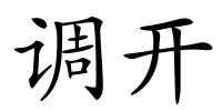 调开的解释