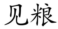 见粮的解释