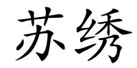 苏绣的解释
