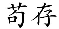 苟存的解释