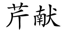 芹献的解释