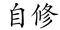 自修的解释