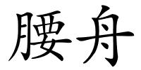 腰舟的解释